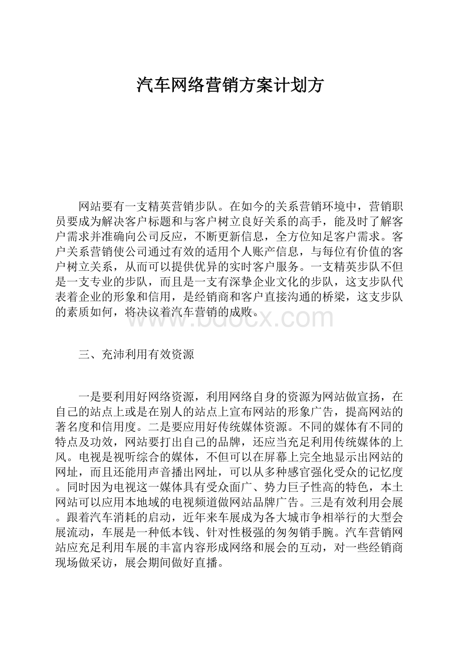 汽车网络营销方案计划方.docx