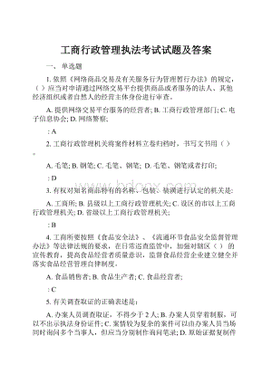 工商行政管理执法考试试题及答案.docx