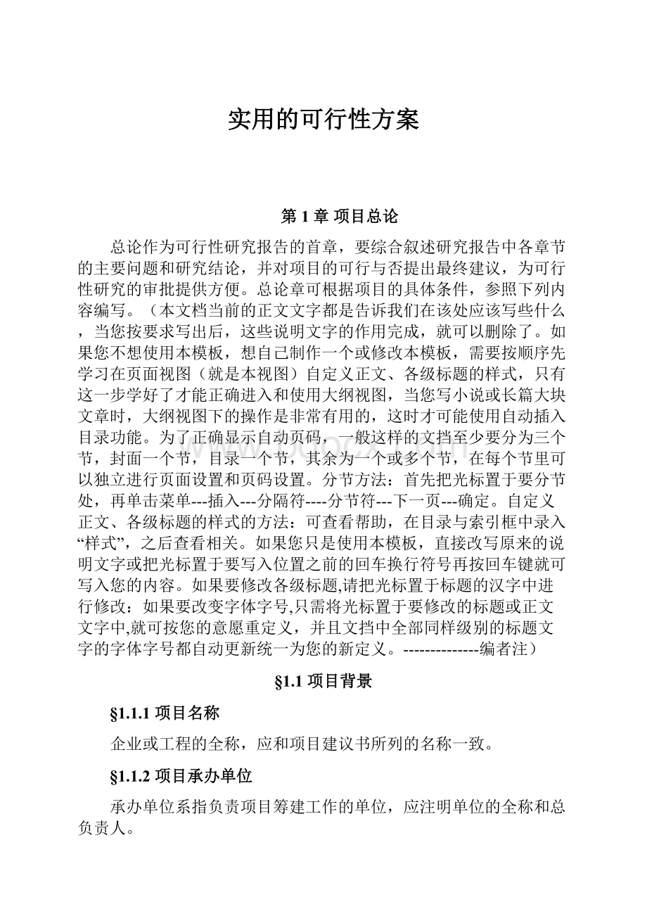 实用的可行性方案.docx_第1页