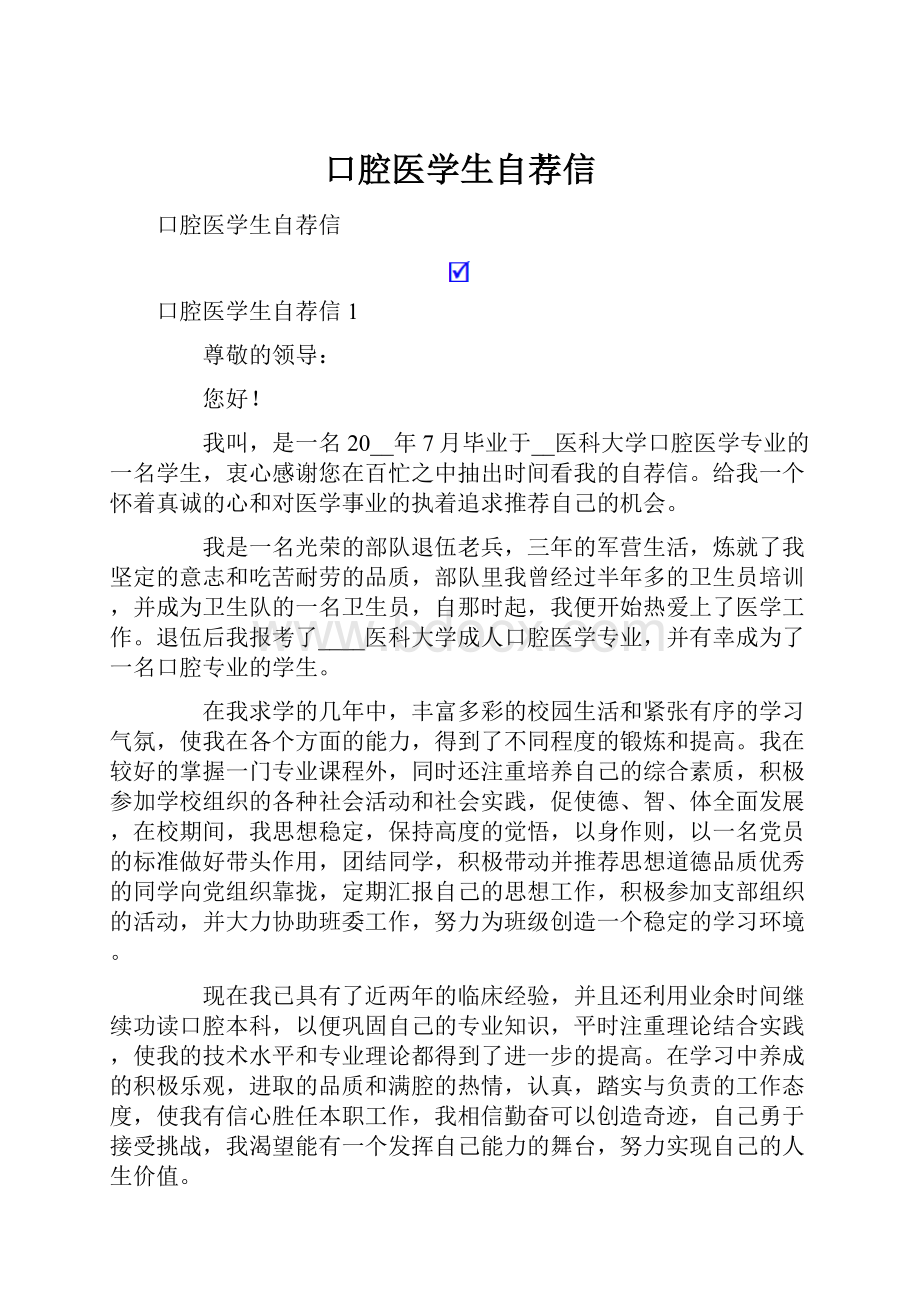 口腔医学生自荐信.docx_第1页