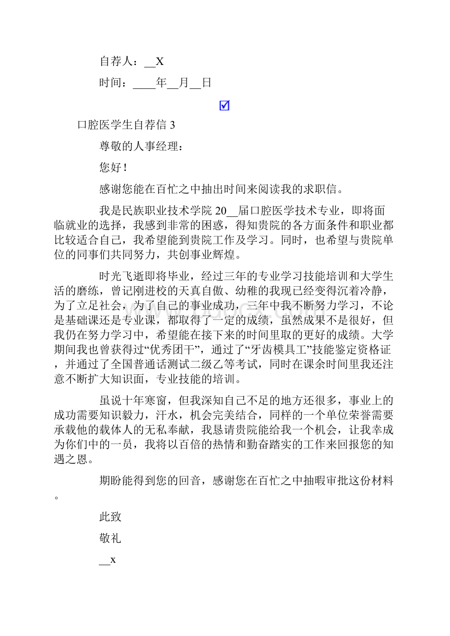 口腔医学生自荐信.docx_第3页