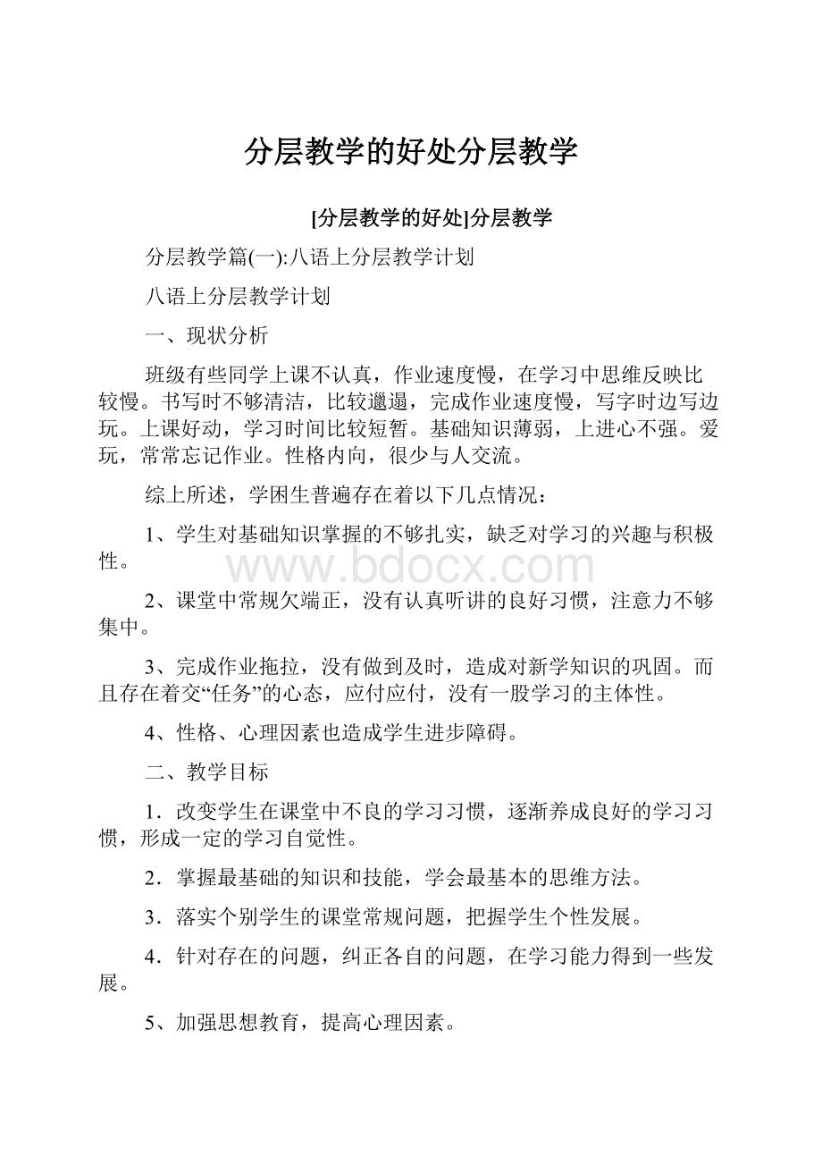 分层教学的好处分层教学.docx_第1页