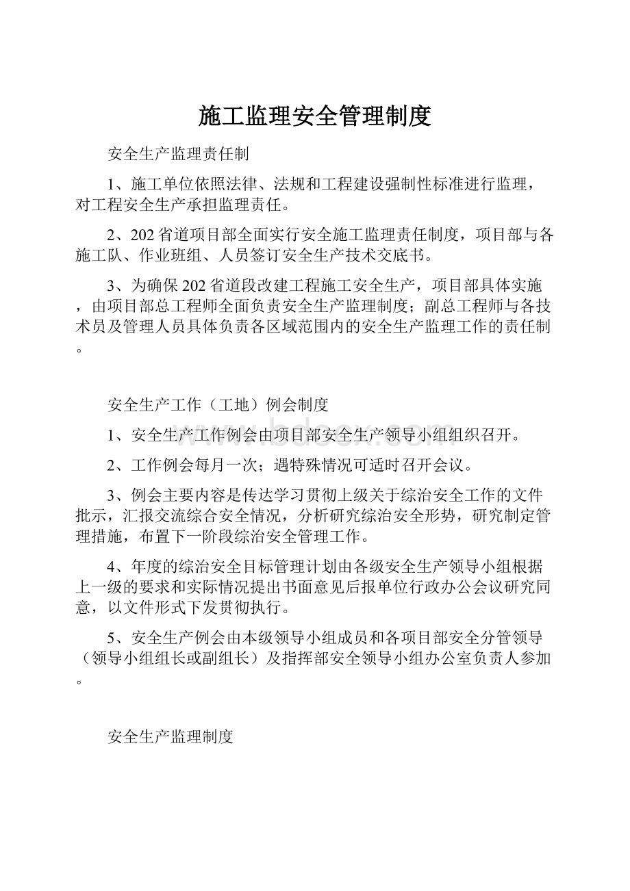 施工监理安全管理制度.docx_第1页