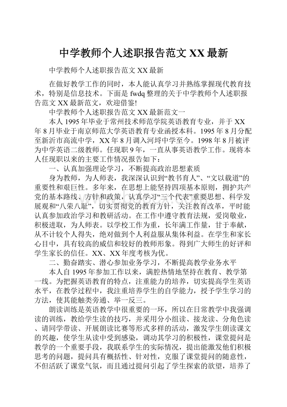 中学教师个人述职报告范文XX最新.docx