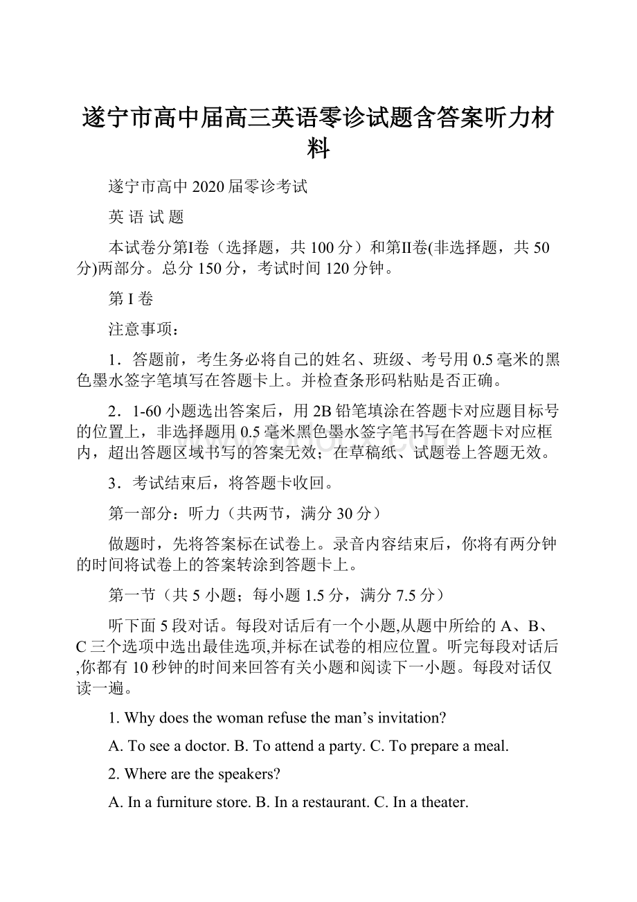 遂宁市高中届高三英语零诊试题含答案听力材料.docx