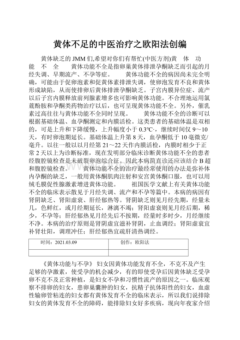 黄体不足的中医治疗之欧阳法创编.docx