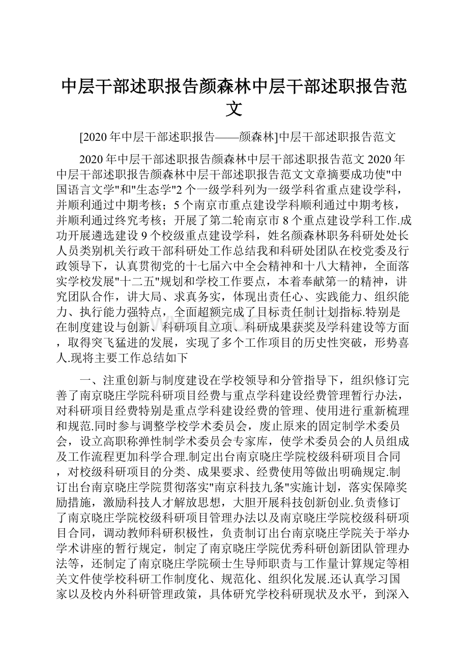 中层干部述职报告颜森林中层干部述职报告范文.docx