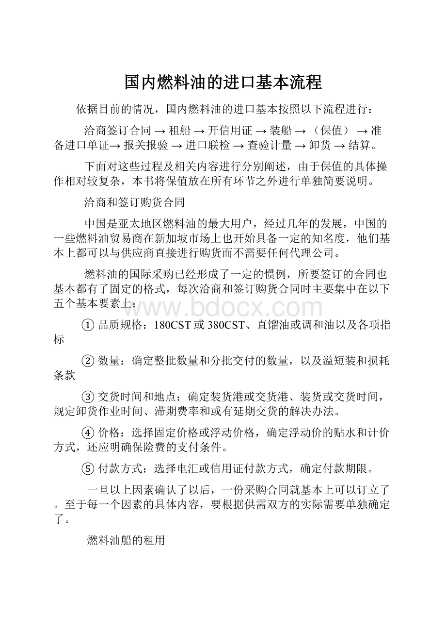 国内燃料油的进口基本流程.docx_第1页