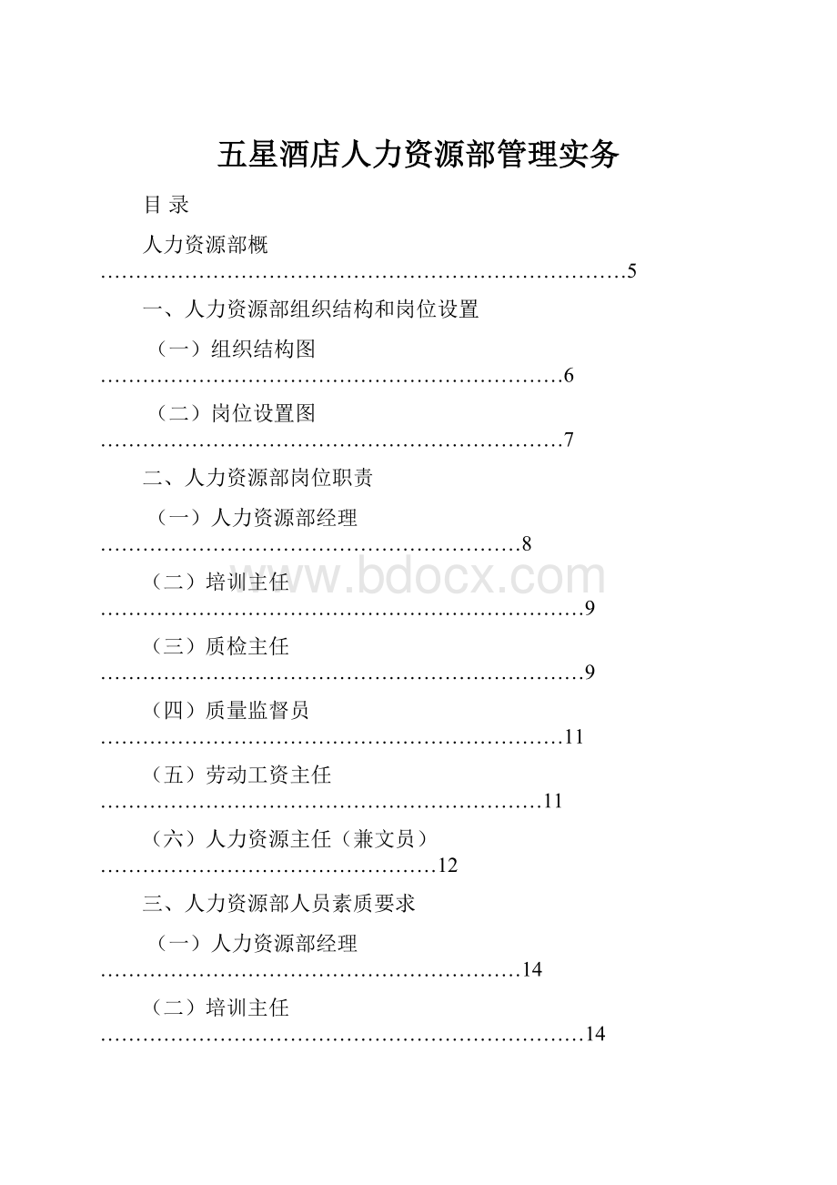 五星酒店人力资源部管理实务.docx