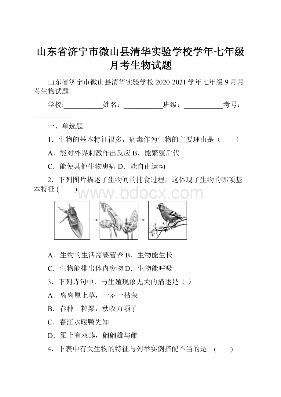 山东省济宁市微山县清华实验学校学年七年级月考生物试题.docx