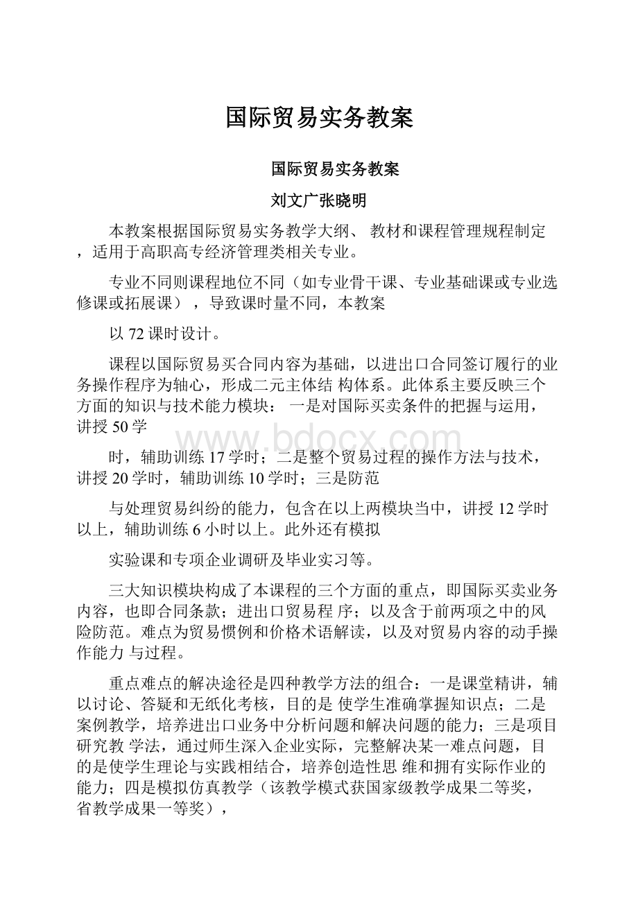 国际贸易实务教案.docx