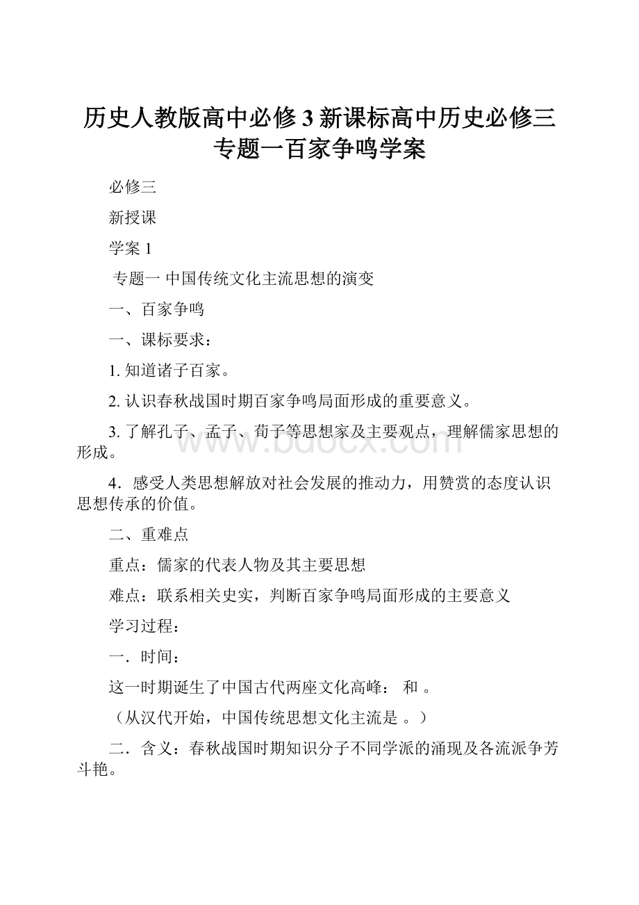 历史人教版高中必修3新课标高中历史必修三专题一百家争鸣学案.docx