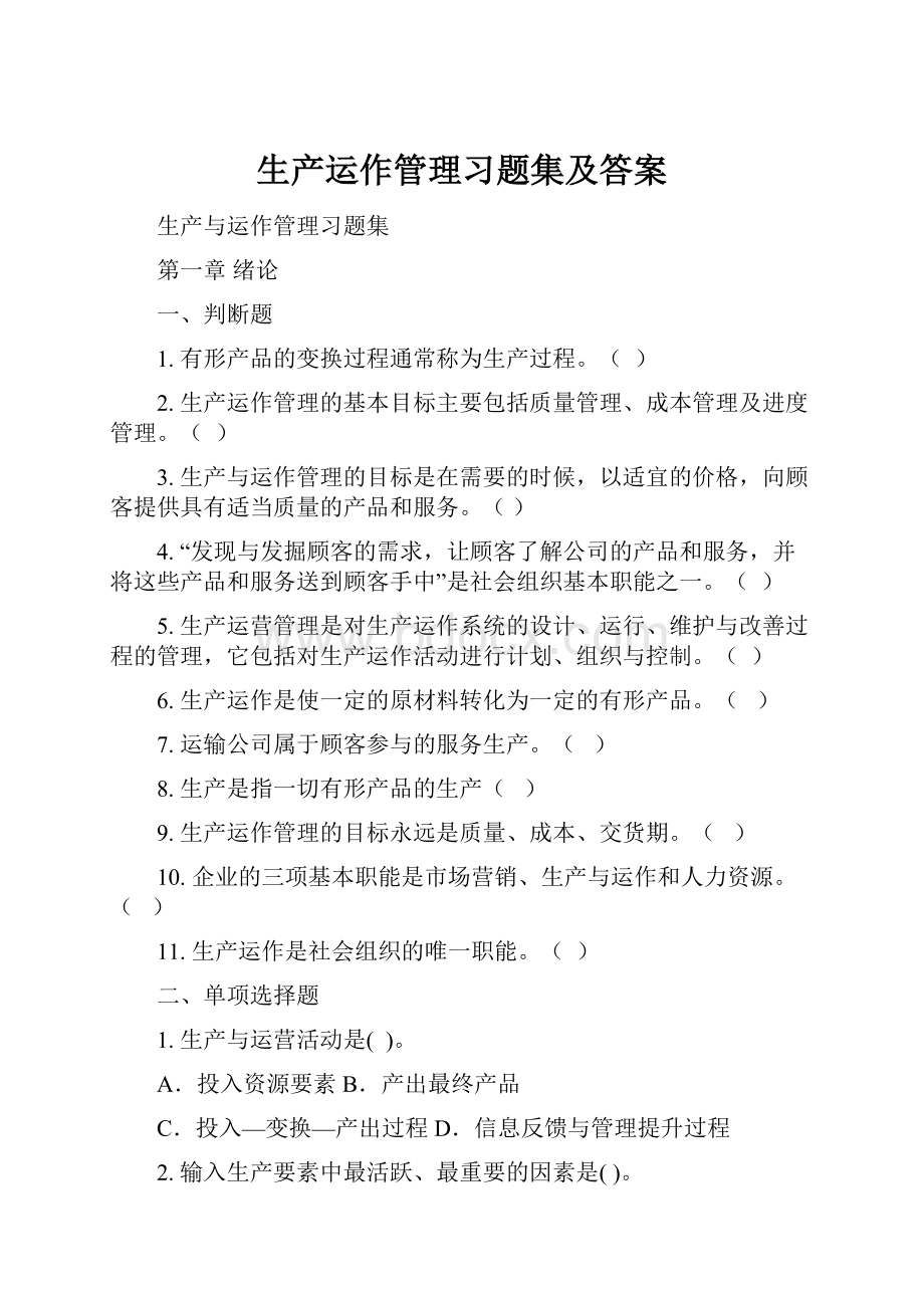 生产运作管理习题集及答案.docx