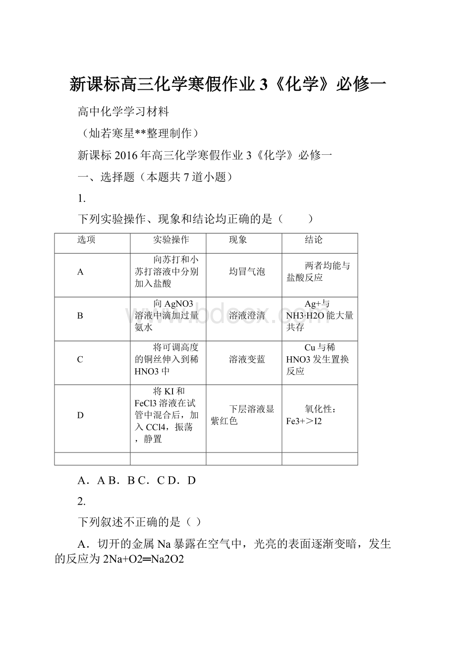 新课标高三化学寒假作业3《化学》必修一.docx