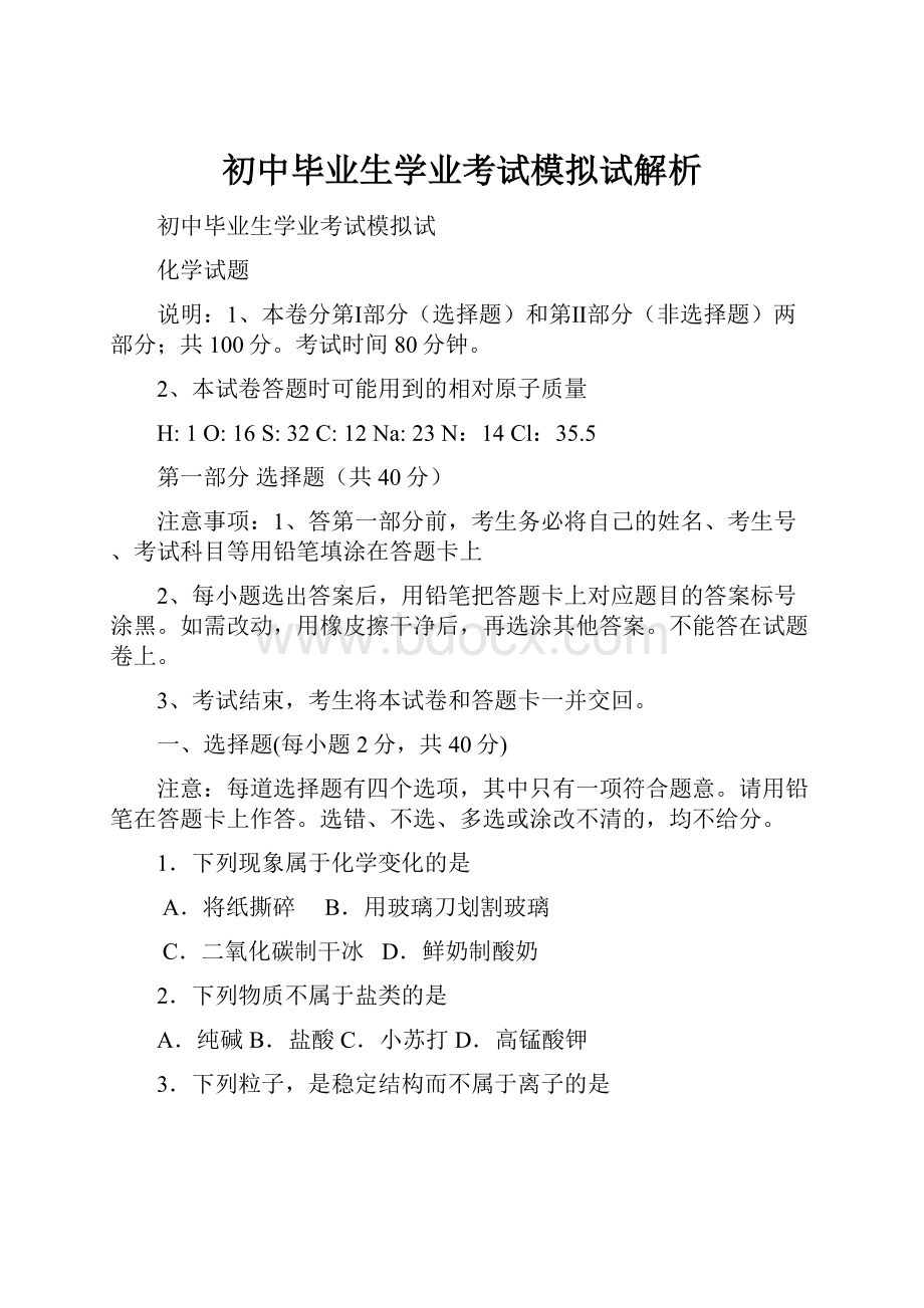 初中毕业生学业考试模拟试解析.docx