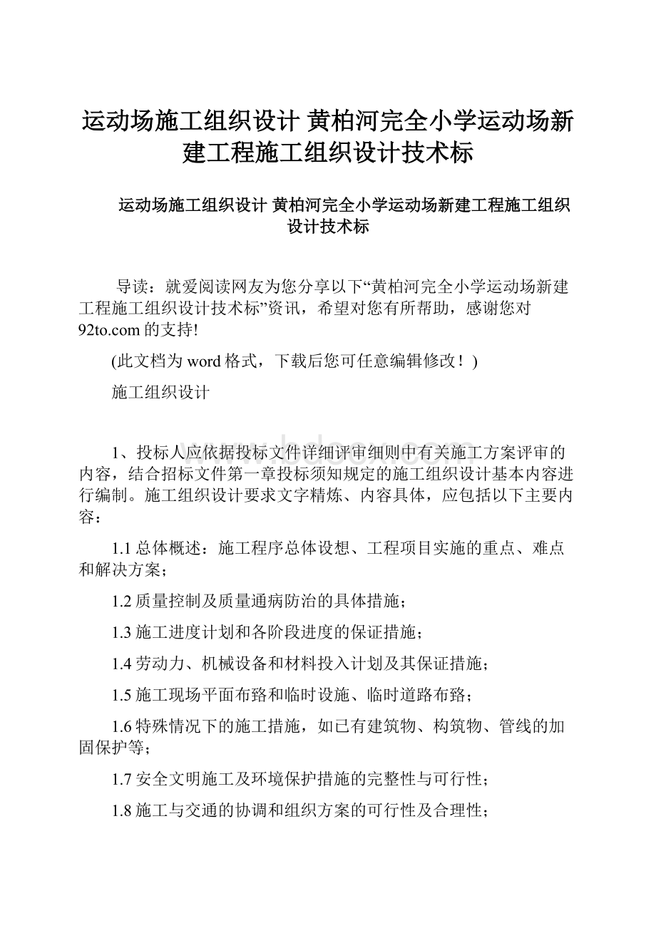 运动场施工组织设计 黄柏河完全小学运动场新建工程施工组织设计技术标.docx