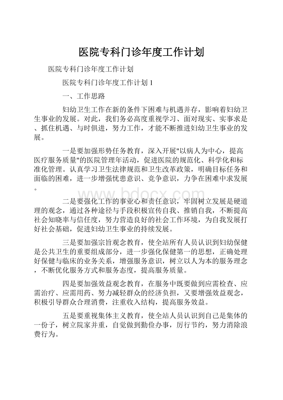 医院专科门诊年度工作计划.docx