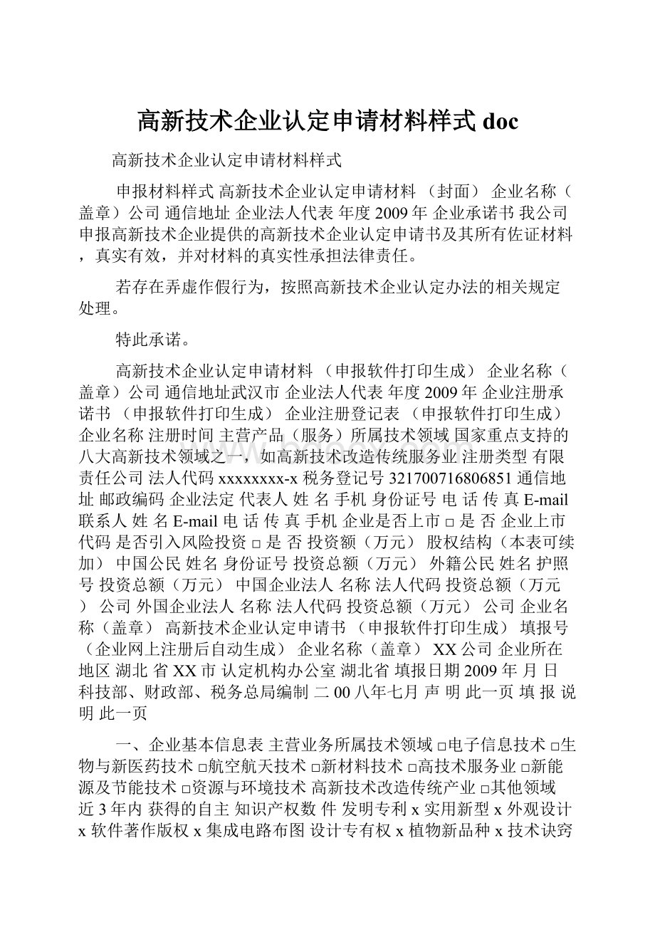 高新技术企业认定申请材料样式doc.docx_第1页