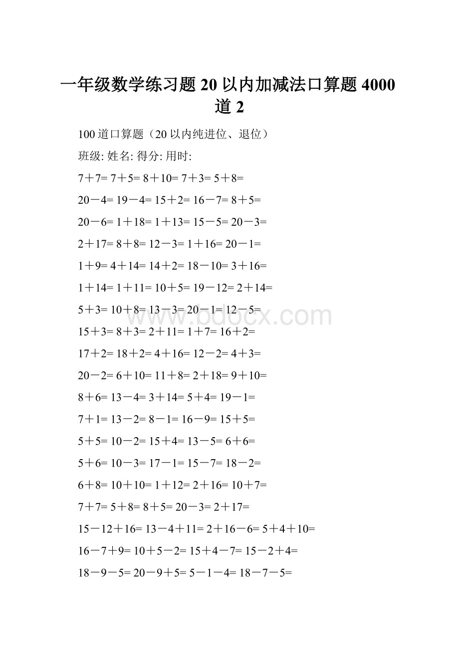 一年级数学练习题20以内加减法口算题4000道2.docx