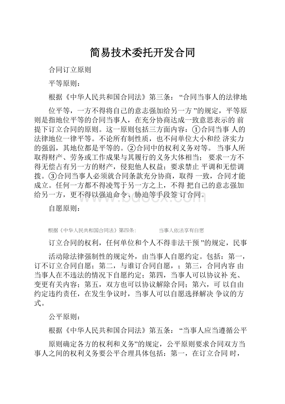 简易技术委托开发合同.docx