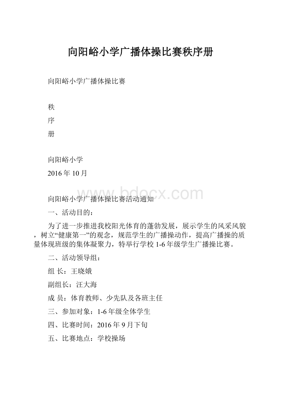 向阳峪小学广播体操比赛秩序册.docx_第1页