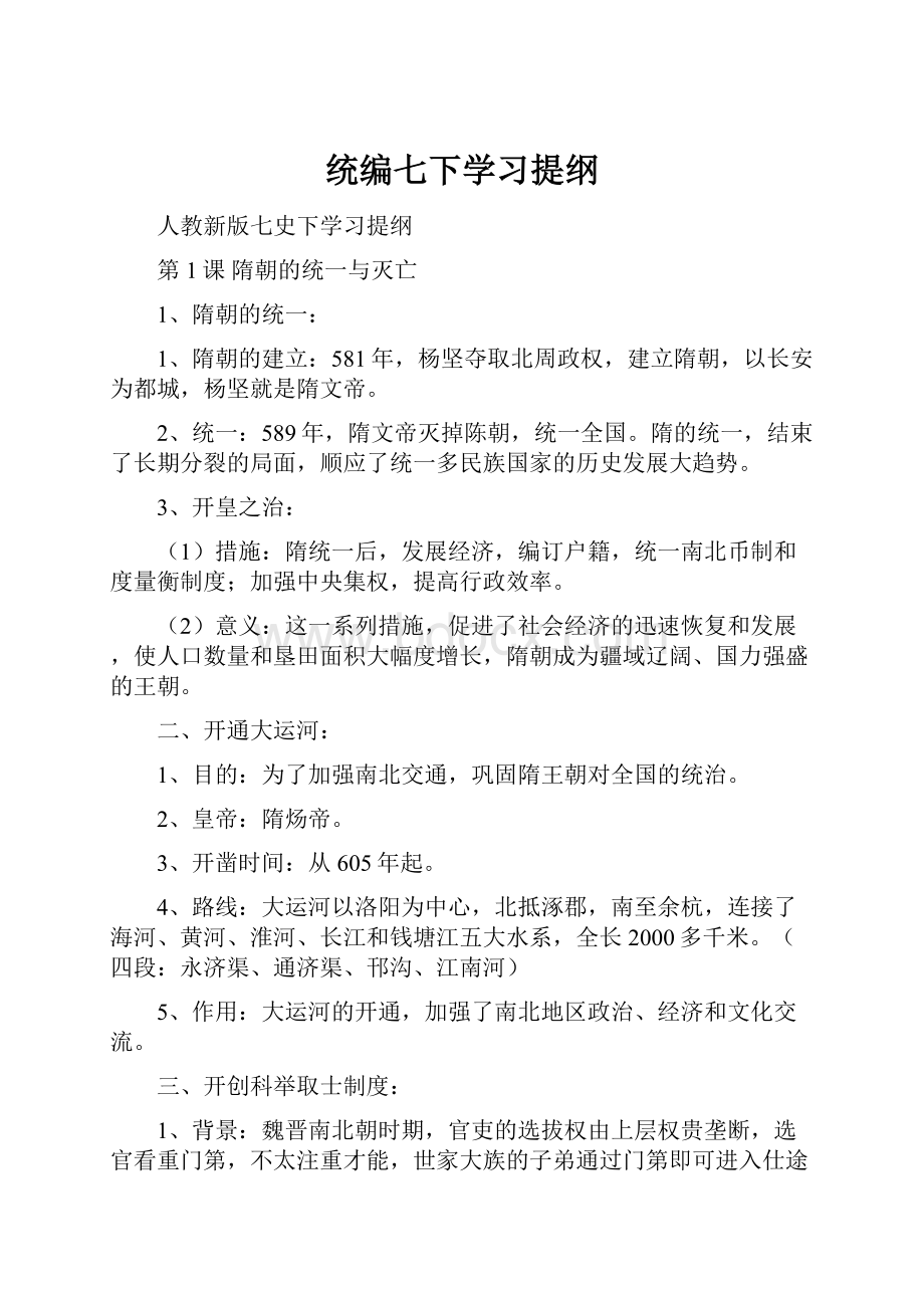 统编七下学习提纲.docx