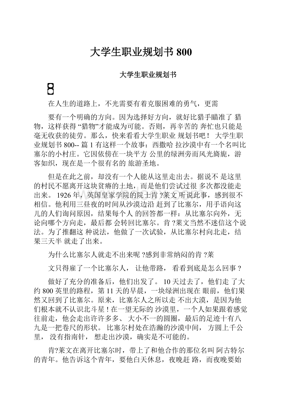 大学生职业规划书800.docx_第1页