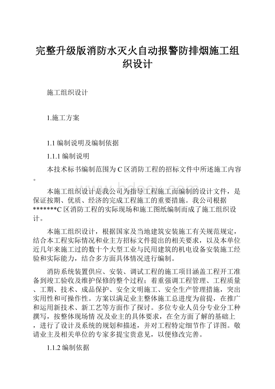 完整升级版消防水灭火自动报警防排烟施工组织设计.docx_第1页