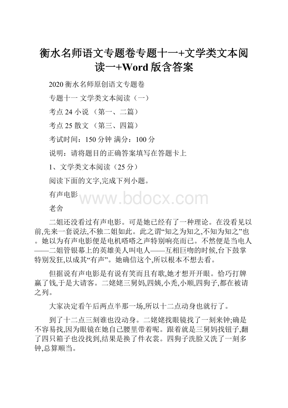 衡水名师语文专题卷专题十一+文学类文本阅读一+Word版含答案.docx