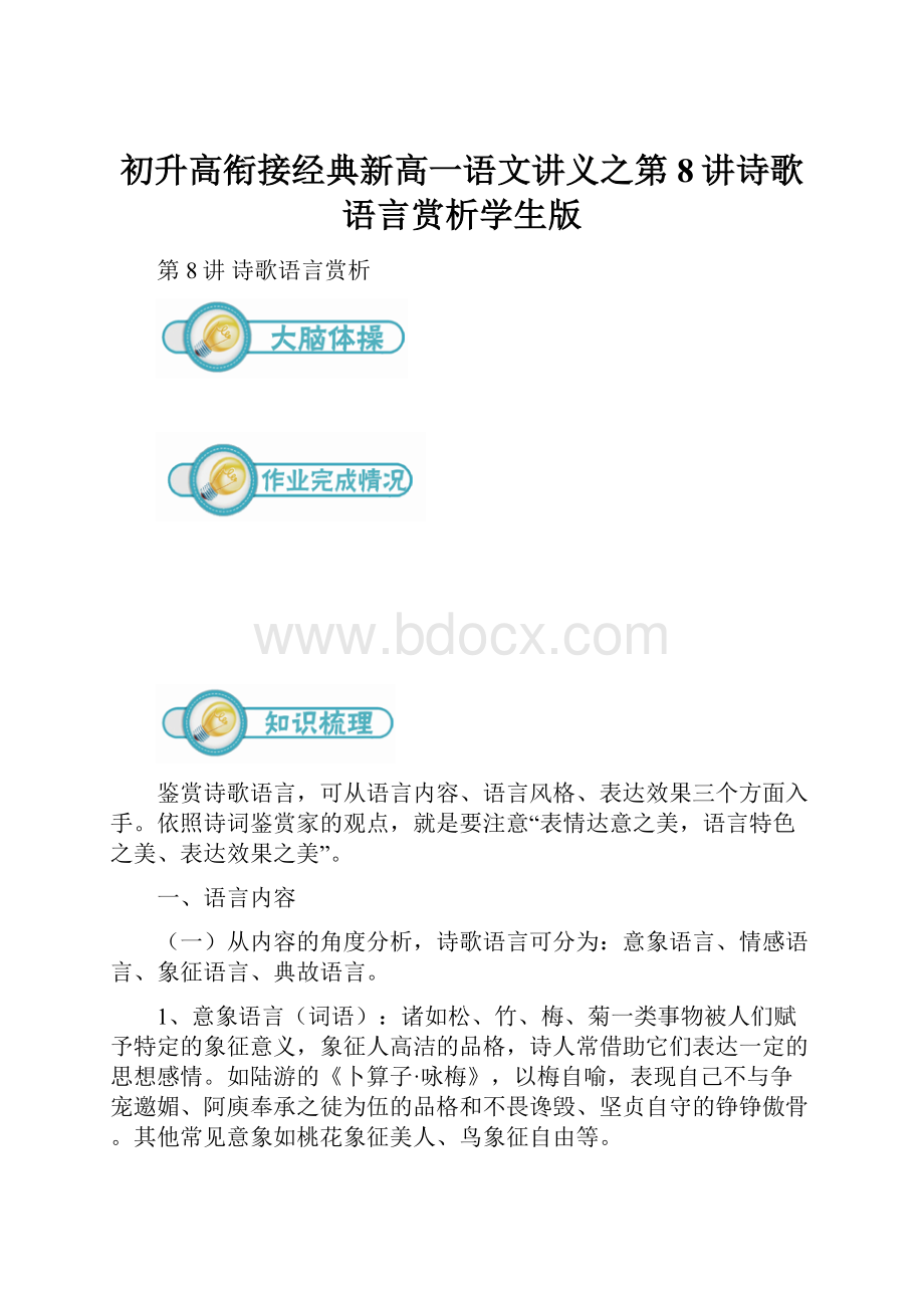 初升高衔接经典新高一语文讲义之第8讲诗歌语言赏析学生版.docx