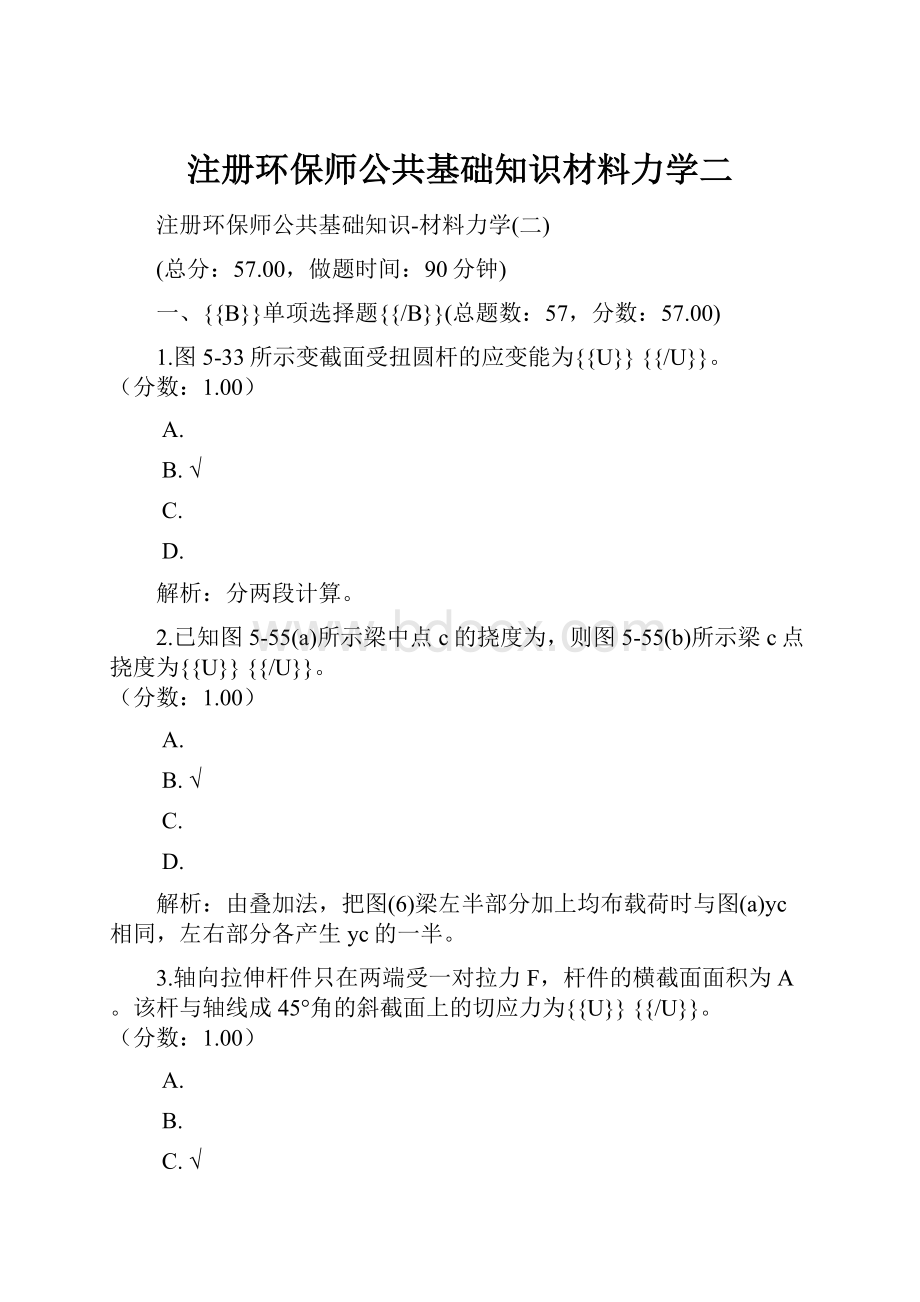 注册环保师公共基础知识材料力学二.docx