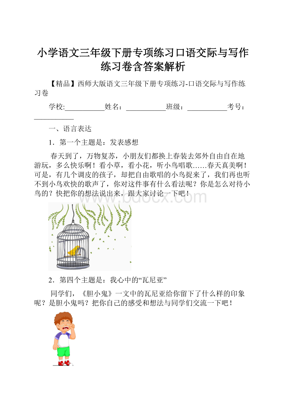 小学语文三年级下册专项练习口语交际与写作练习卷含答案解析.docx