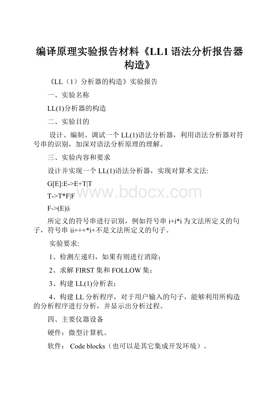 编译原理实验报告材料《LL1语法分析报告器构造》.docx_第1页