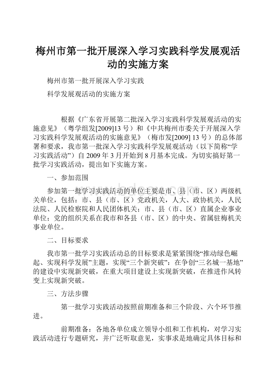 梅州市第一批开展深入学习实践科学发展观活动的实施方案.docx