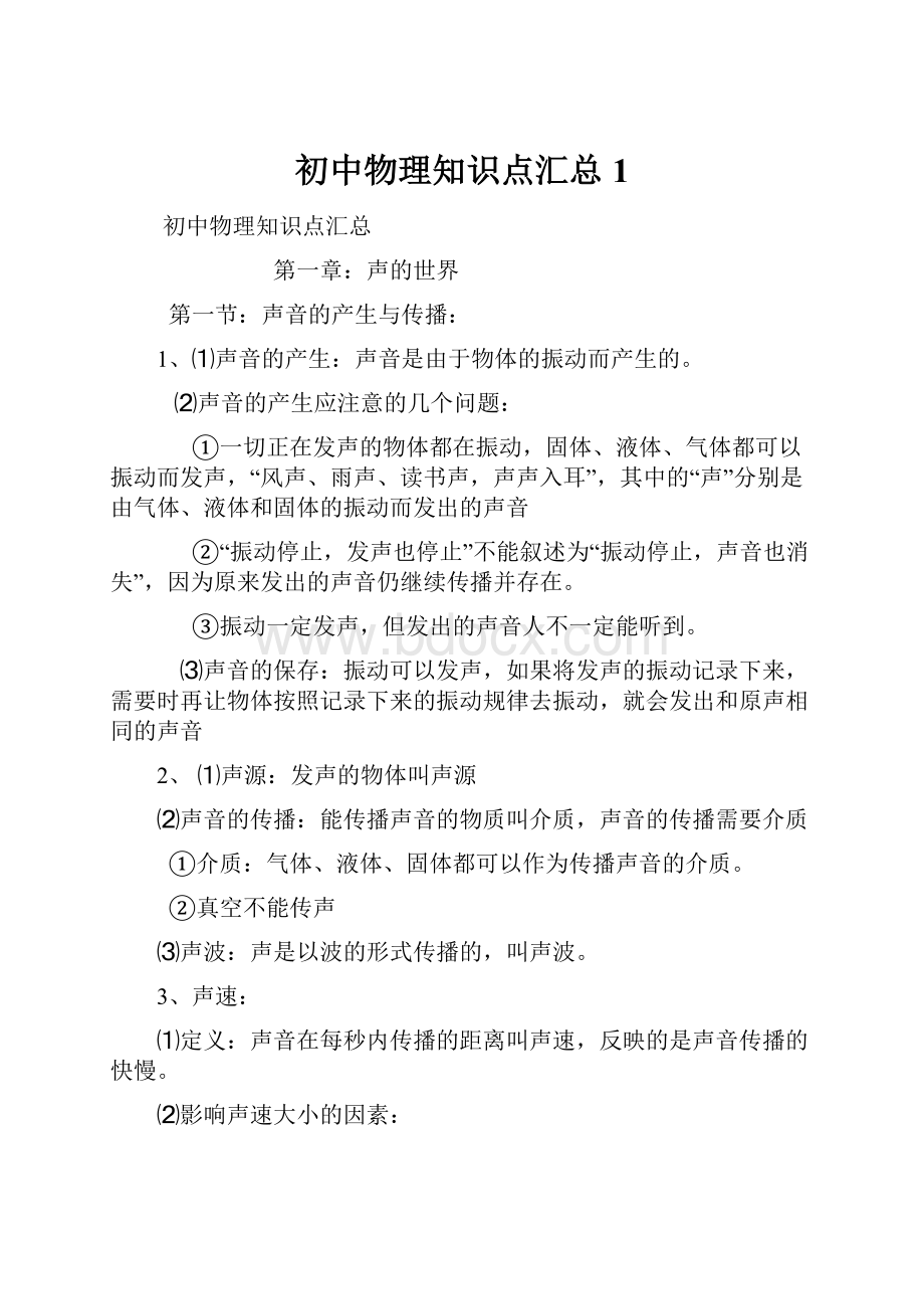 初中物理知识点汇总1.docx