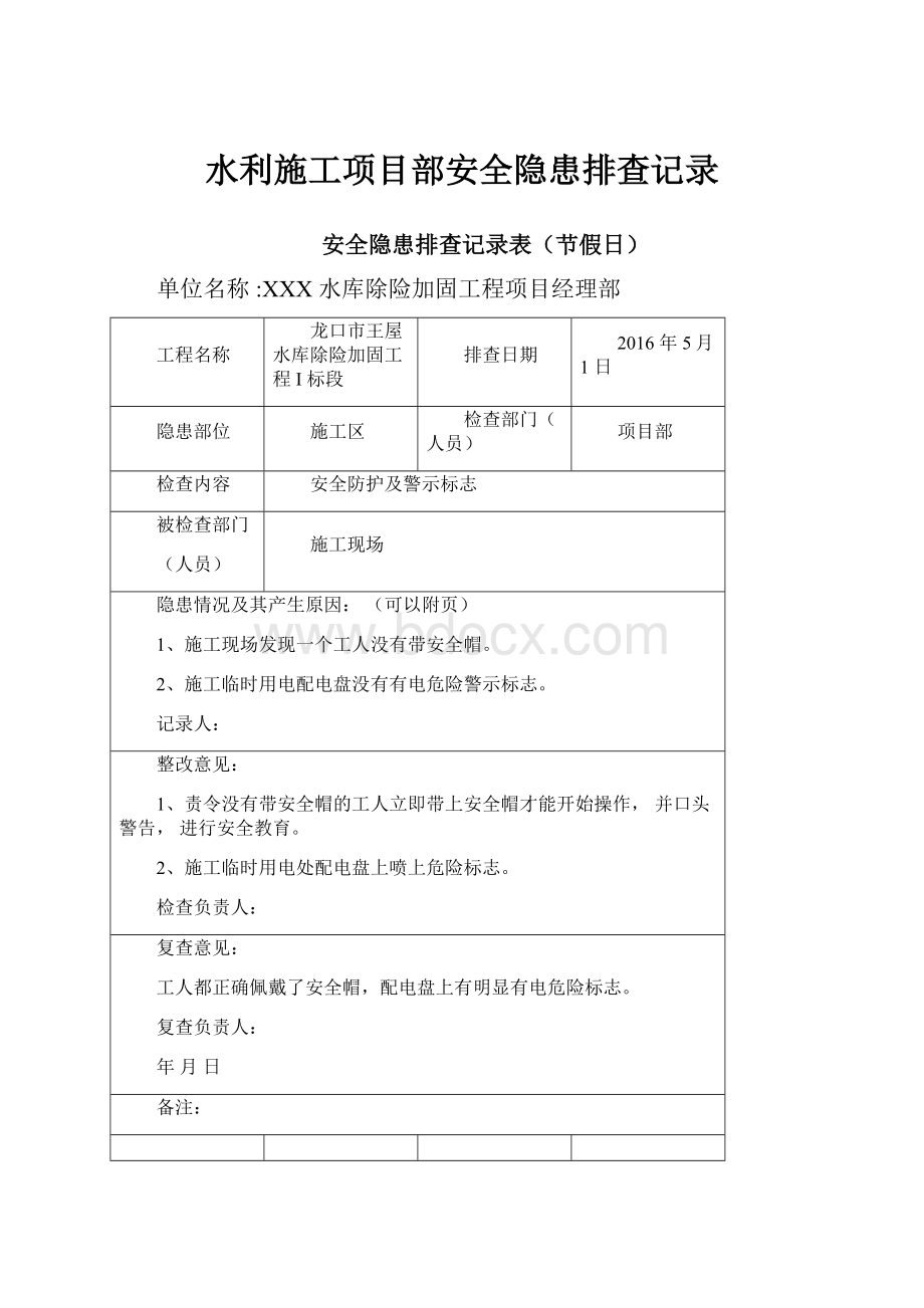 水利施工项目部安全隐患排查记录.docx