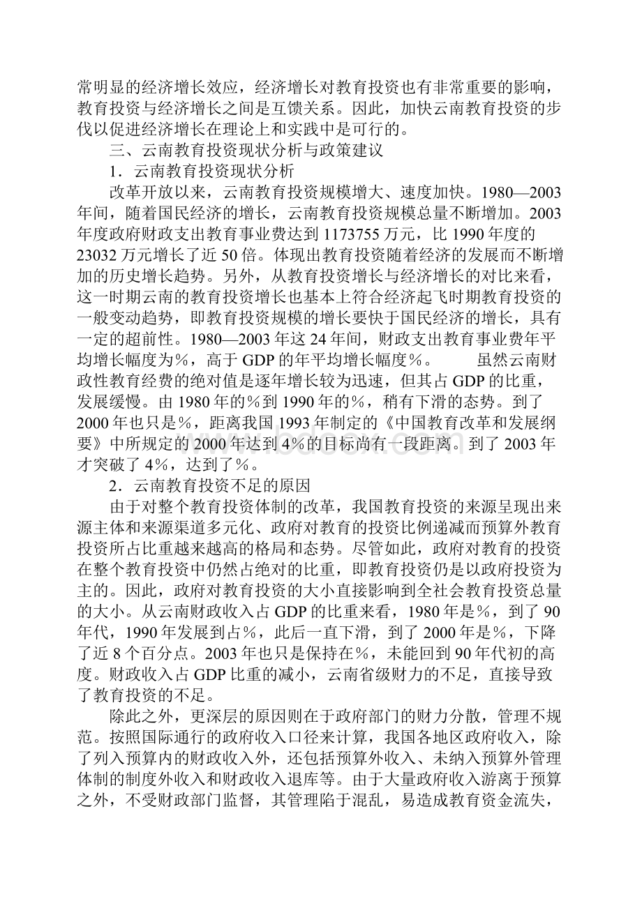 欠发达地区教育投资与经济增长关系研究.docx_第3页