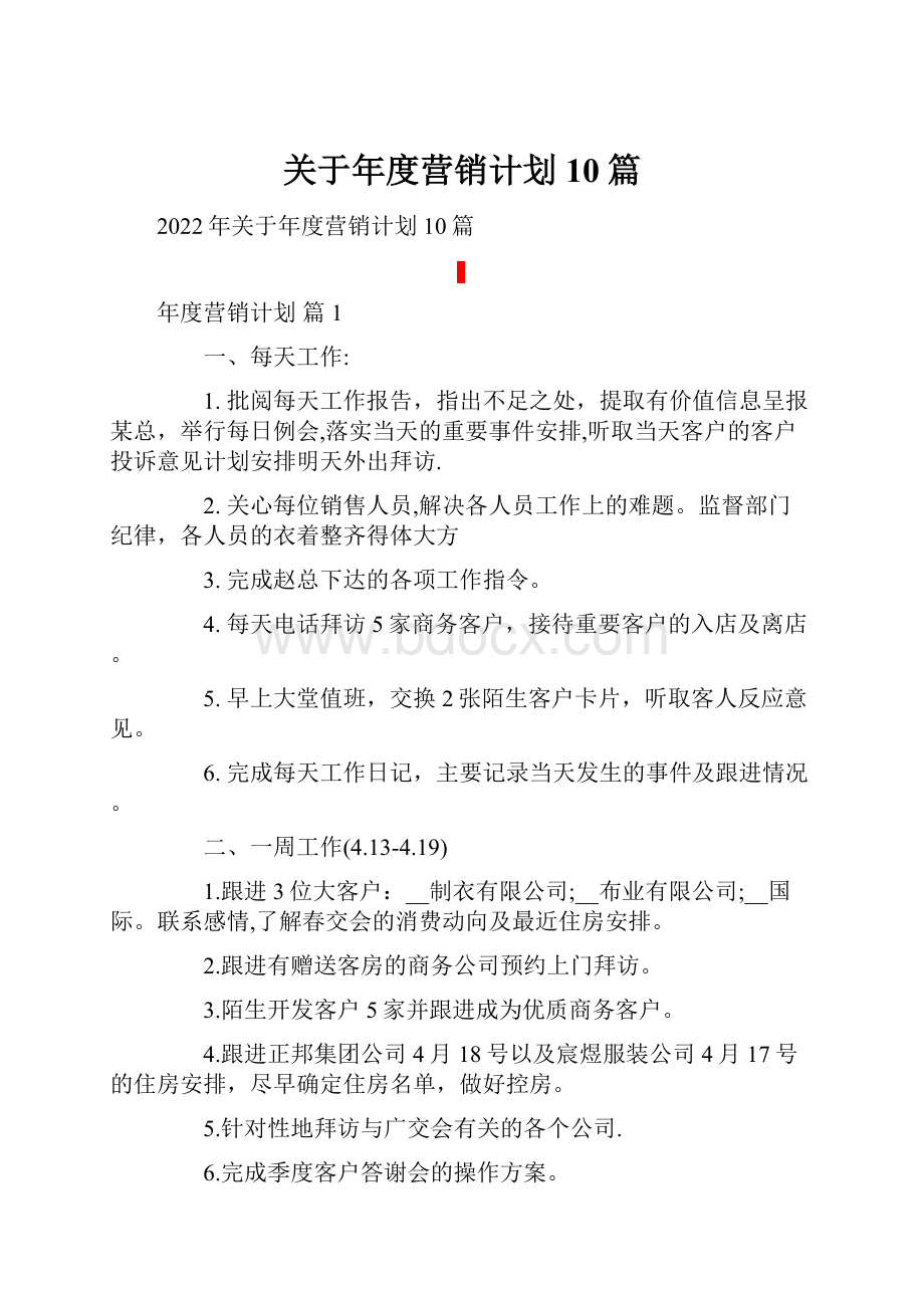 关于年度营销计划10篇.docx