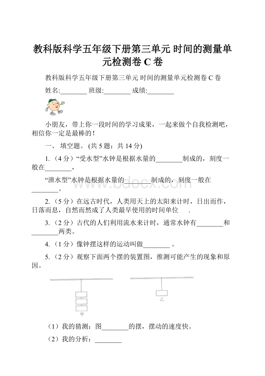 教科版科学五年级下册第三单元时间的测量单元检测卷C卷.docx