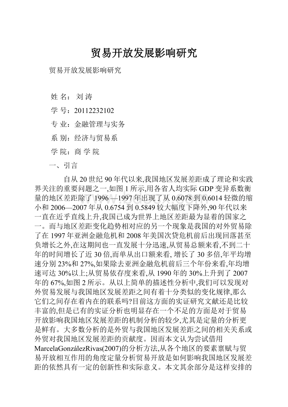 贸易开放发展影响研究.docx