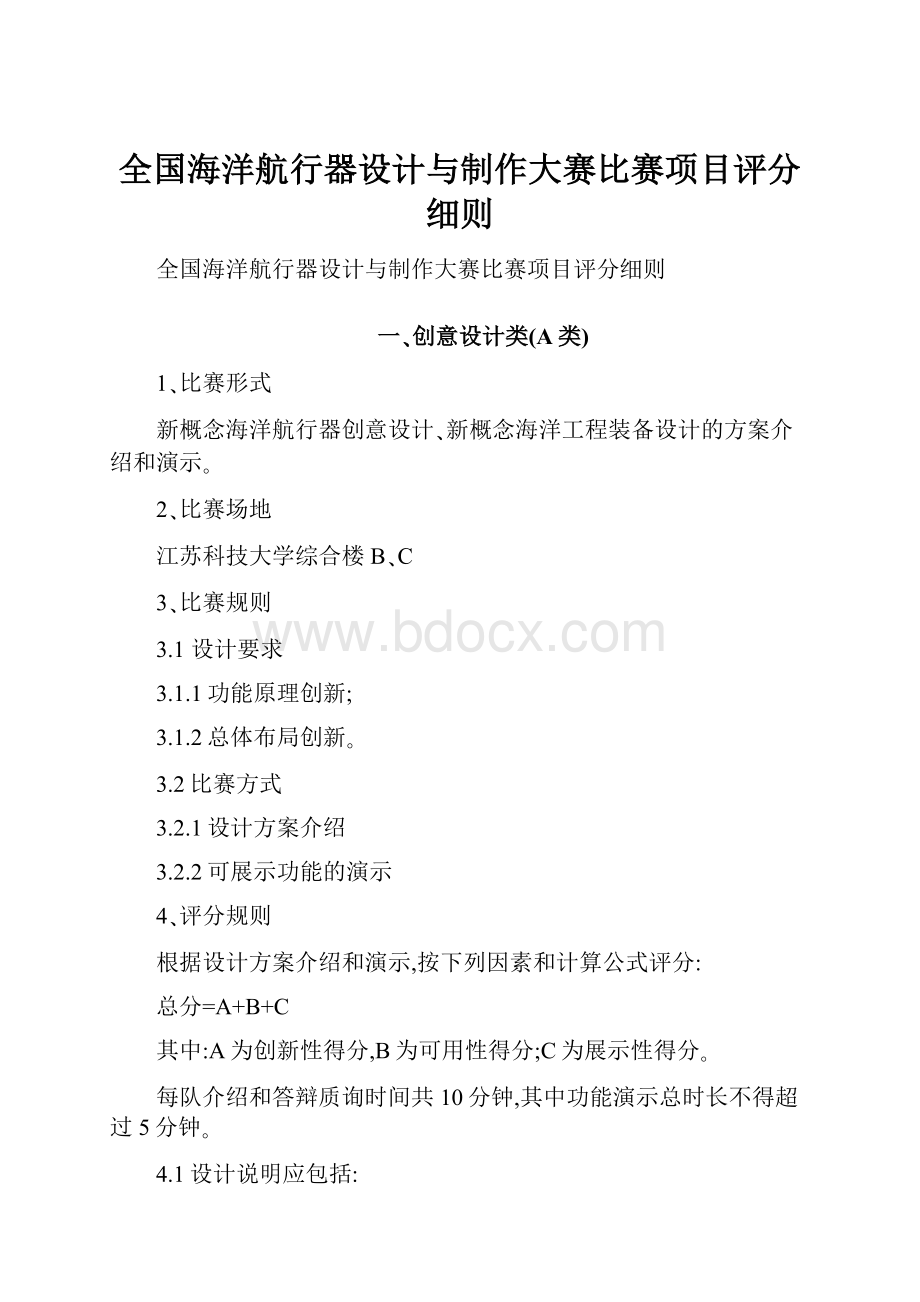 全国海洋航行器设计与制作大赛比赛项目评分细则.docx