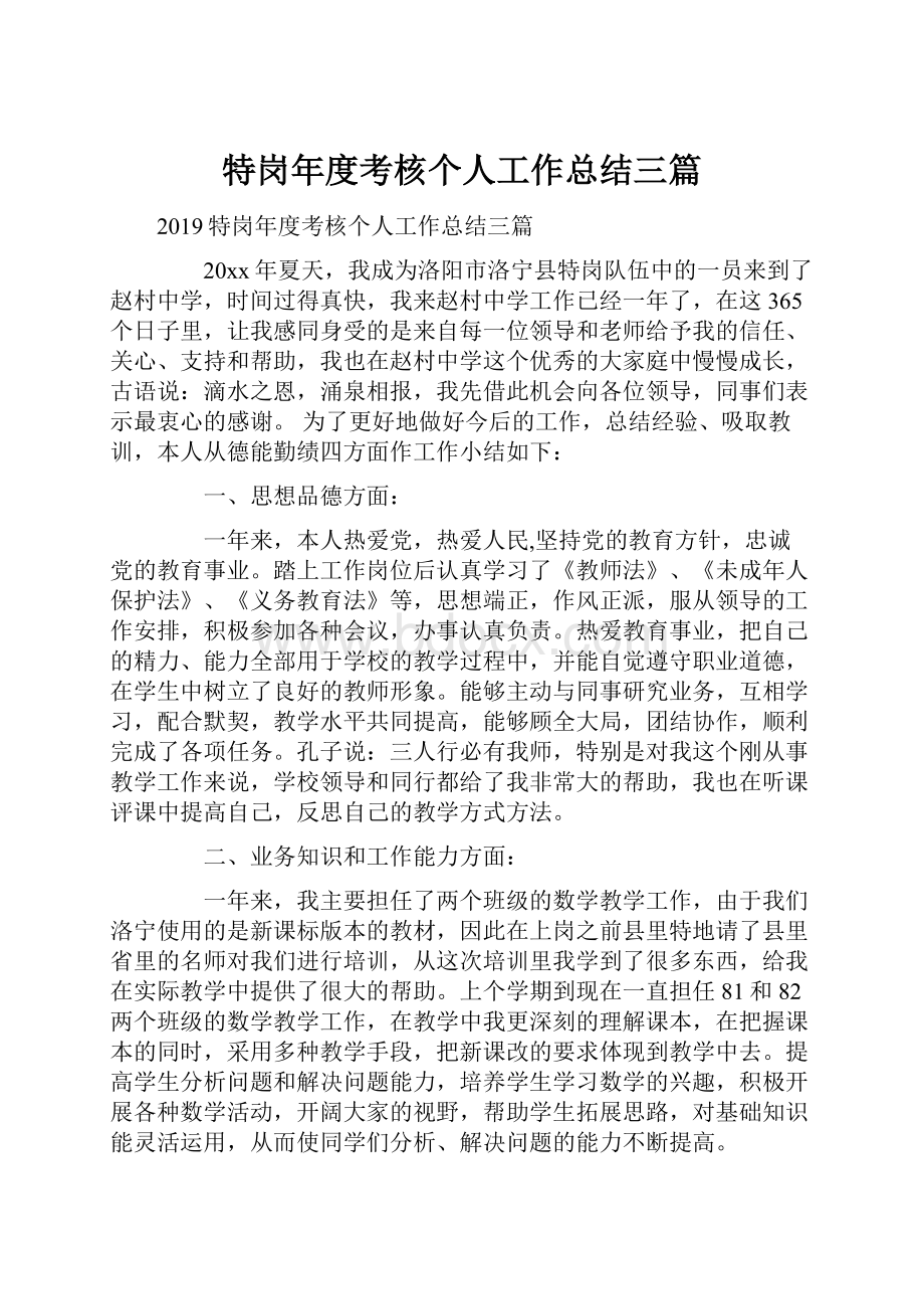 特岗年度考核个人工作总结三篇.docx