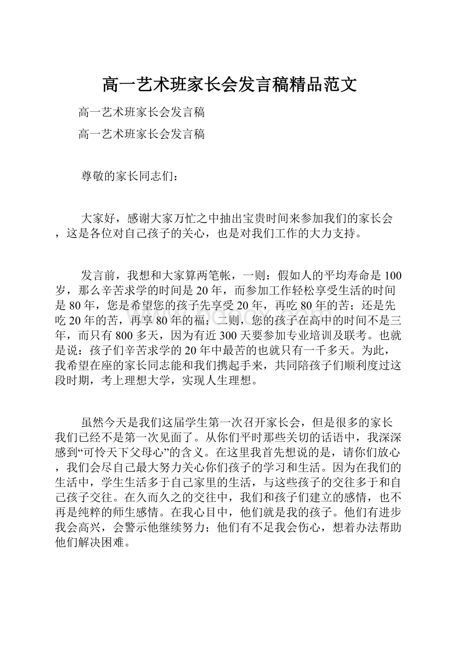 高一艺术班家长会发言稿精品范文.docx