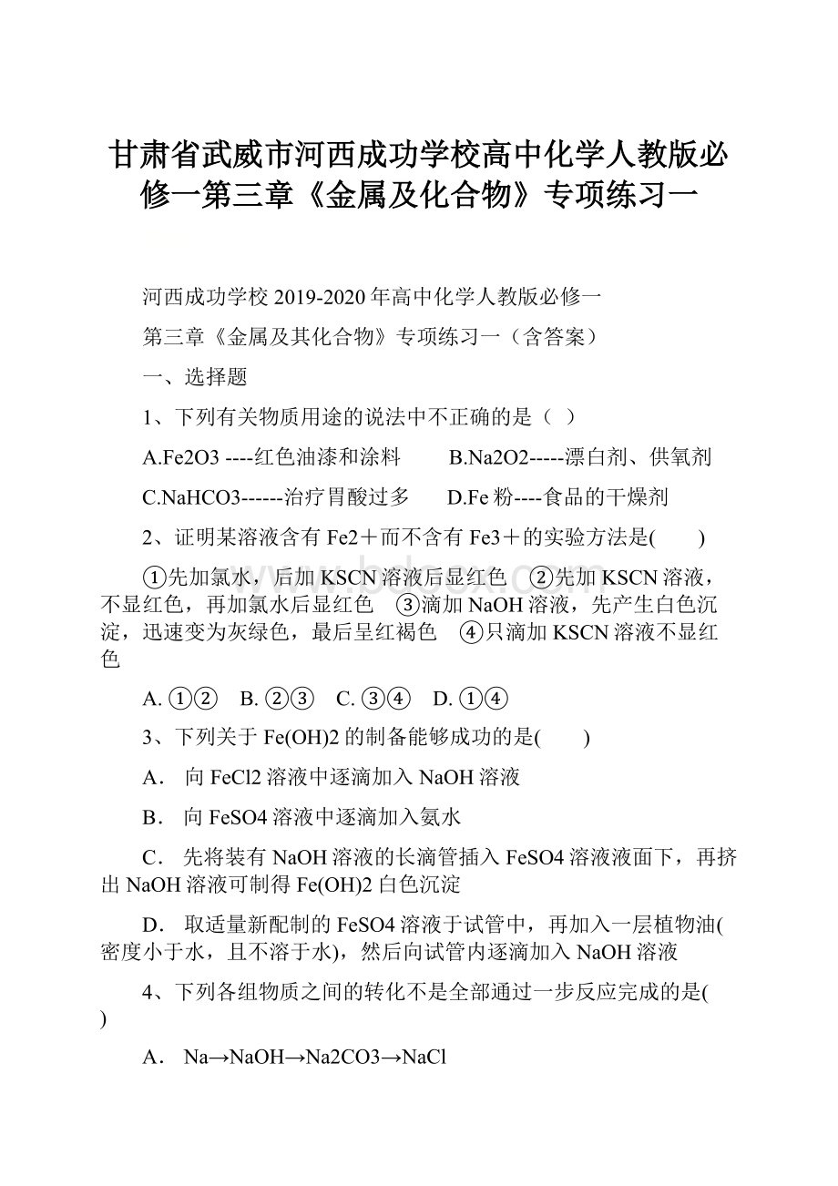 甘肃省武威市河西成功学校高中化学人教版必修一第三章《金属及化合物》专项练习一.docx