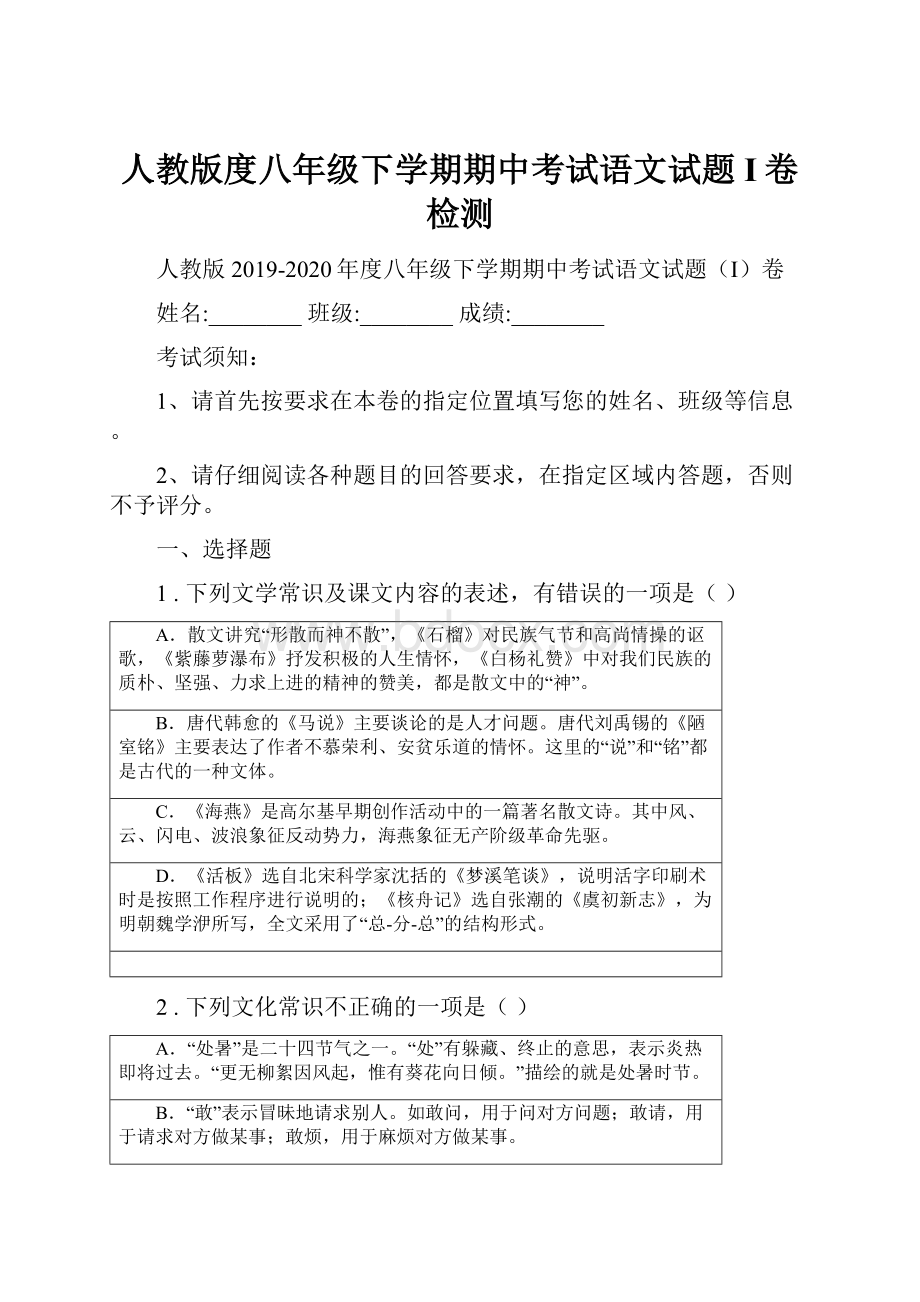 人教版度八年级下学期期中考试语文试题I卷检测.docx