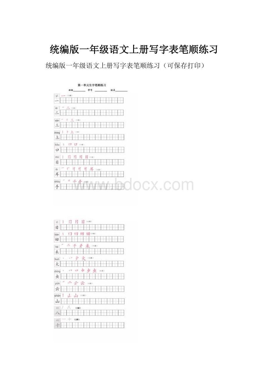 统编版一年级语文上册写字表笔顺练习.docx_第1页