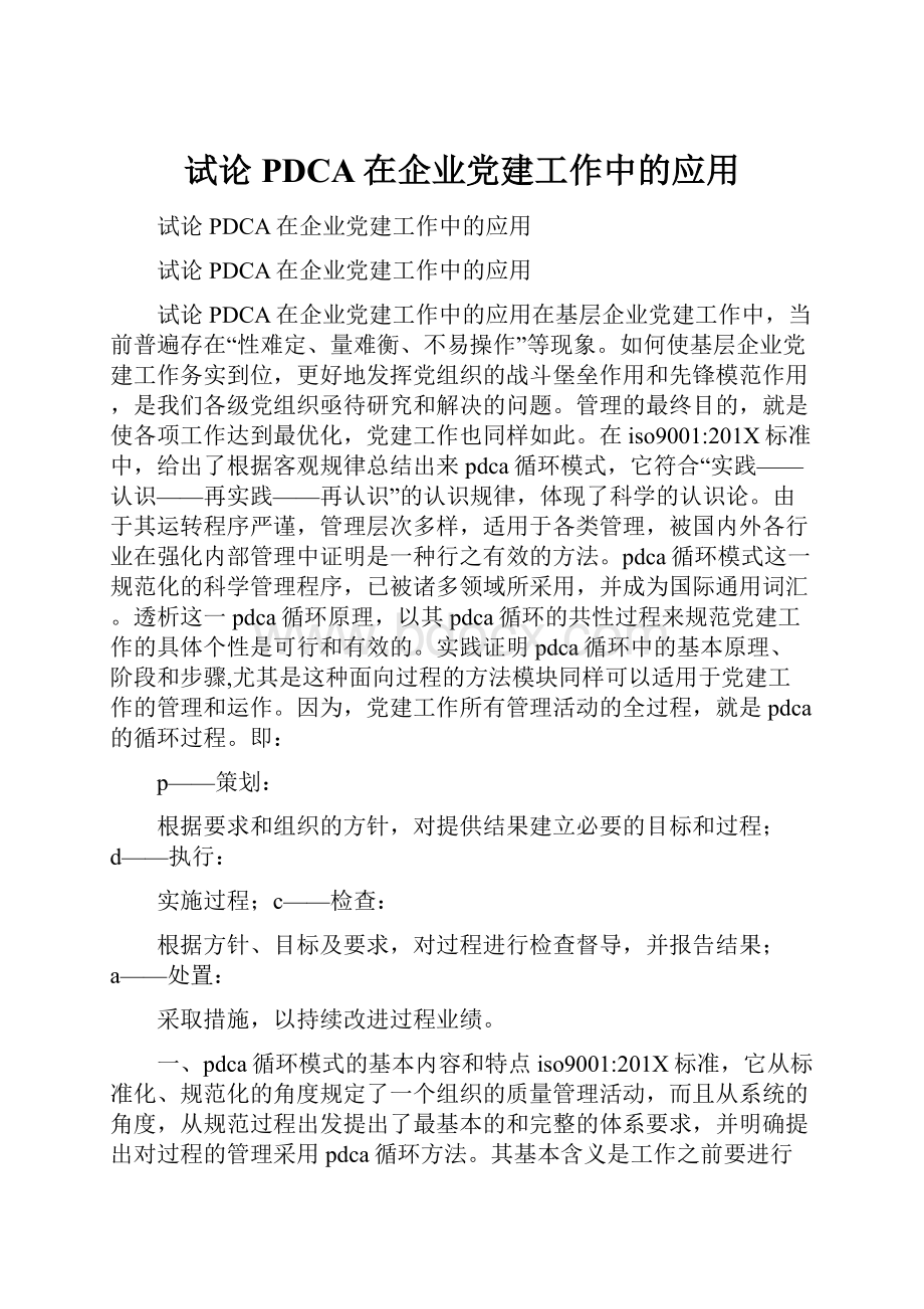 试论PDCA在企业党建工作中的应用.docx