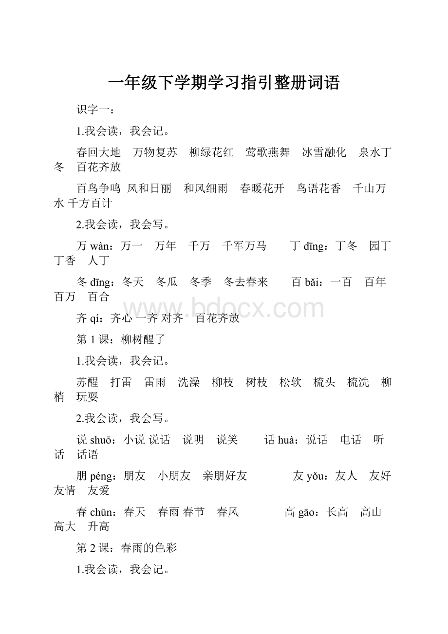 一年级下学期学习指引整册词语.docx_第1页