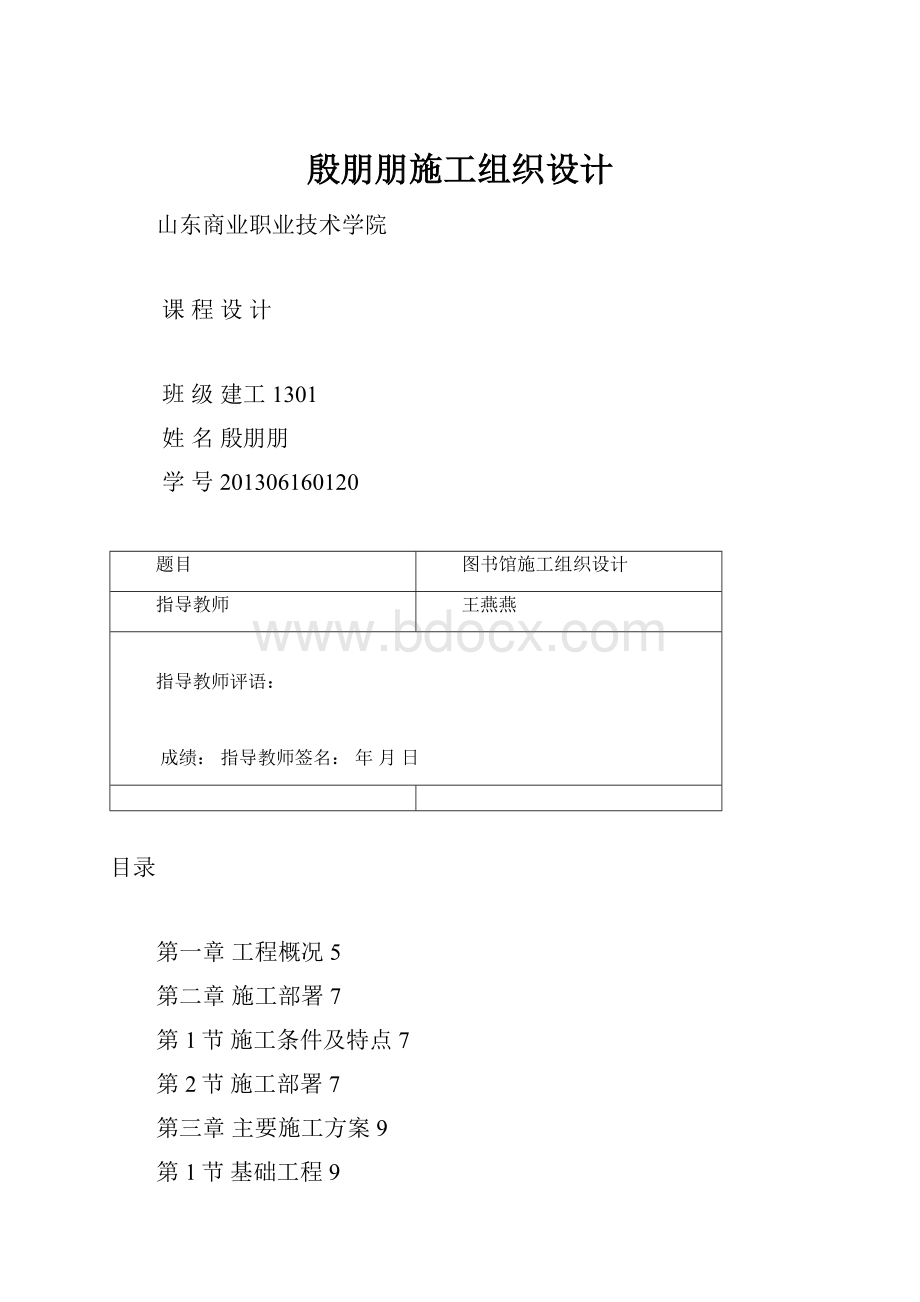 殷朋朋施工组织设计.docx_第1页