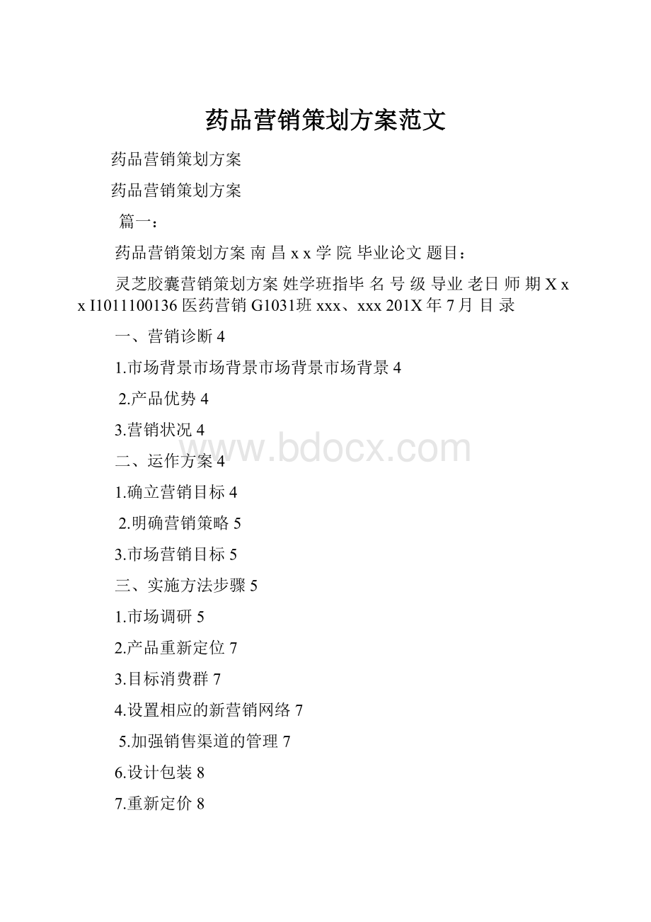 药品营销策划方案范文.docx